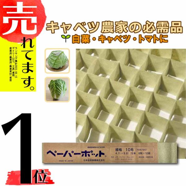 ペーパーポット No.10 10号 200冊 (個) 72鉢 生分解性 紙筒 播種 種まき 育苗 苗...