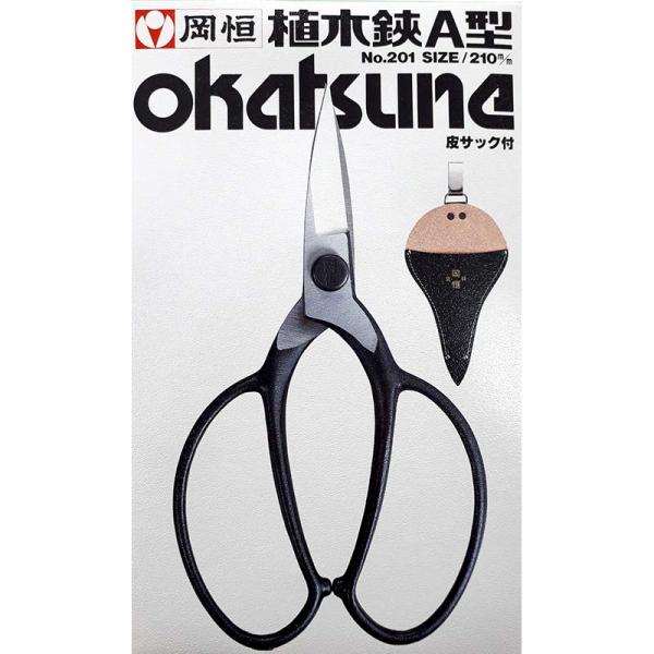 岡恒 植木鋏 A型 No.201 皮サック付 北S H