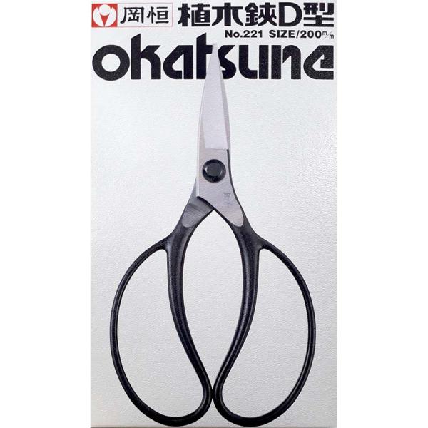 岡恒 植木鋏 D型 No.221 北S H