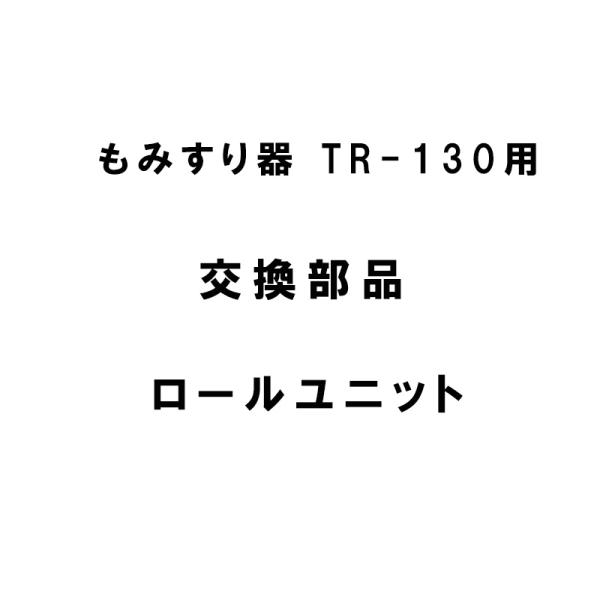 交換部品 ロールユニット もみすり器 TR-130用 341-007193 ケット科学研究所 ケット...
