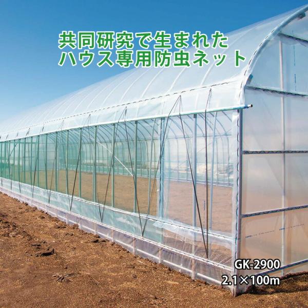 虫バリア 2.1×100m GK-2900 ダイオサンシャイン ハウス専用 防虫ネット イノベックス...