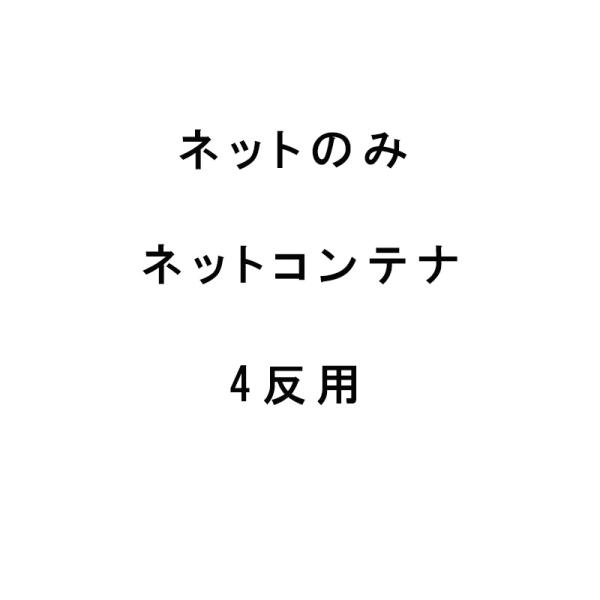 ネットのみ MNC-40用取替ネット もみがらコンテナ メッシュ 4反用 ケーエス製販 代引不可