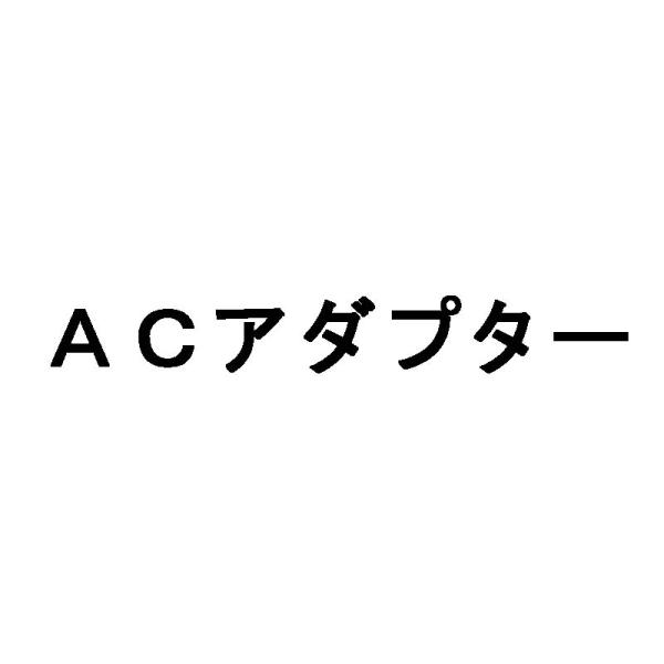 オプション品 ACアダプタ コンパル 乾電池式ねずみ防除器用アダプター ネズミ対策 アサノヤ産業 D...