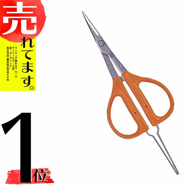 ステンレス ぶどう鋏 ピンセット付 B-300SP 園芸鋏 農園鋏 ブドウ 葡萄 ハサミ 日本製 近...