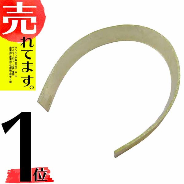 もみすりライナー 1490×125×10 大島 MR4 MR5 イセキ MGJ4 MGJ5 三菱 M...