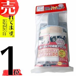 アオリハイサポート 軽トラック 用 コンパネ 固定金具