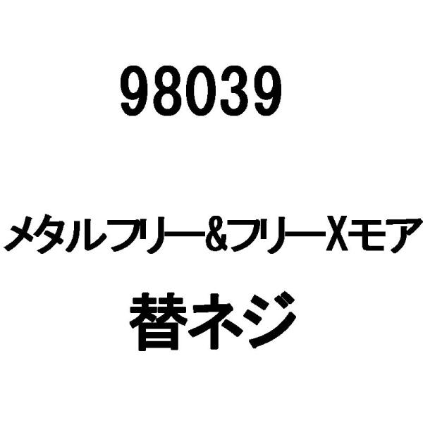 替ネジ 98039 メタルフリー フリーXモア ボルト2本 ナイロンナット2個 ワッシャー2個 ボル...