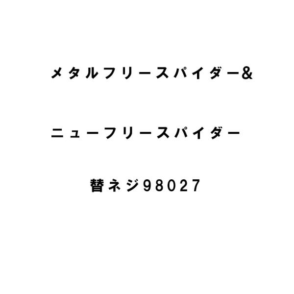 替ネジ 98027 メタルフリースパイダー ニューフリースパイダー ボルト2本 ナイロンナット2個 ...