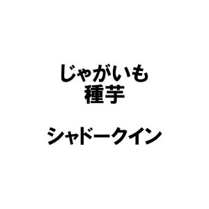 農業用品販売のプラスワイズ - 種芋(種・苗・花卉類)|Yahoo ... 農業用品販売のプラスワイズ - 種芋(種・苗・花卉類)|Yahoo ...