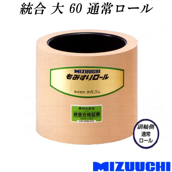 もみすりロール 統合 大 60 通常ロール 水内ゴム 単品 副軸側 籾摺り機用 ゴムロール MIZU...