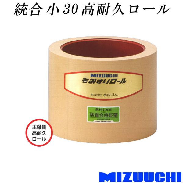 もみすりロール 統合 小 30 高耐久ロール 水内ゴム 単品 主軸側 籾摺り機用 ゴムロール MIZ...