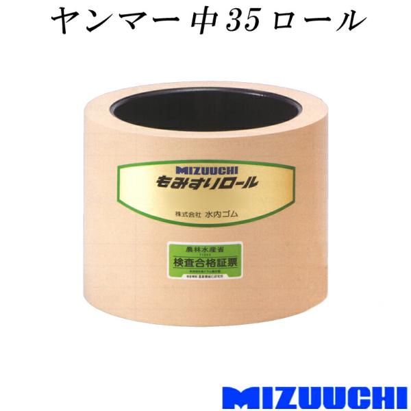 もみすりロール ヤンマー 中 35 水内ゴム 単品 籾摺り機用 ゴムロール MIZUUCHI オK ...