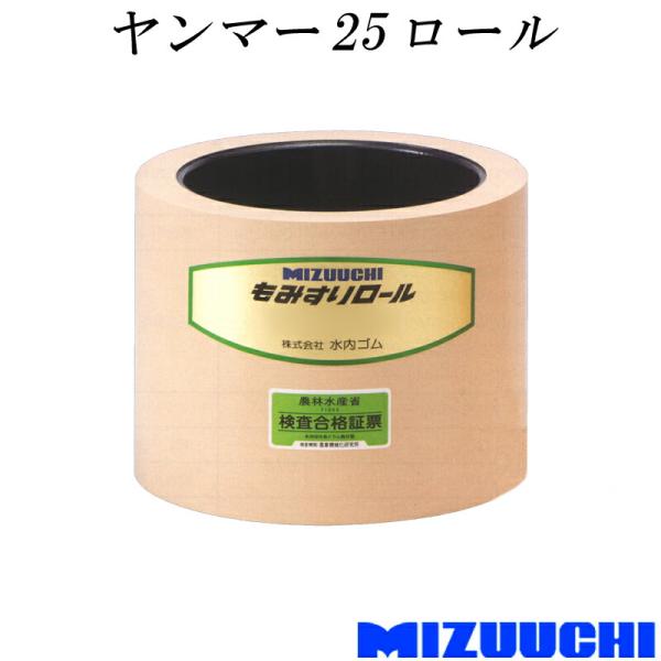 もみすりロール ヤンマー 25 水内ゴム 単品 籾摺り機用 ゴムロール MIZUUCHI オK 代引...