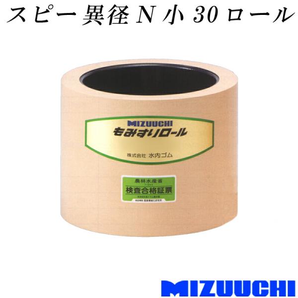 もみすりロール スピー 異径 N 小 30 水内ゴム 単品 籾摺り機用 ゴムロール MIZUUCHI...