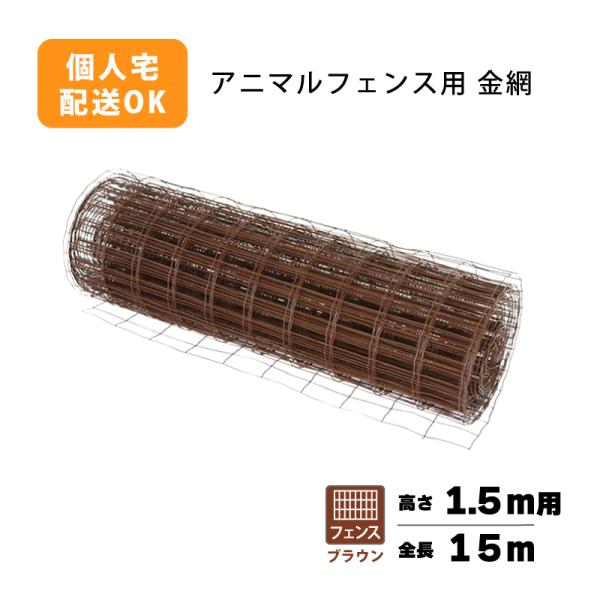 フェンスのみ 茶 1.5×15m アニマルフェンス用 金網 ブラウン 景観対策 プラスワイズ シN ...