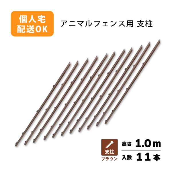 支柱のみ 茶 アニマルフェンス 1.0m用 支柱11本 ブラウン 景観対策 プラスワイズ シN 代引...