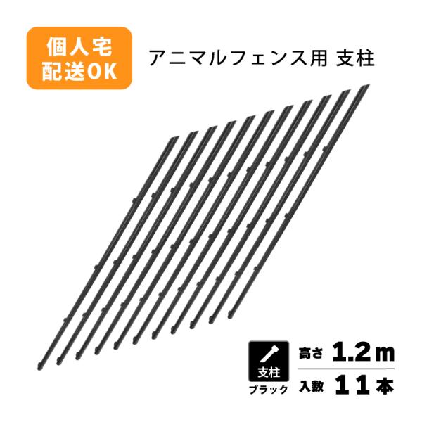 支柱のみ 黒 アニマルフェンス 1.2m用 支柱11本 ブラック プラスワイズ シN 代引不可 BK...