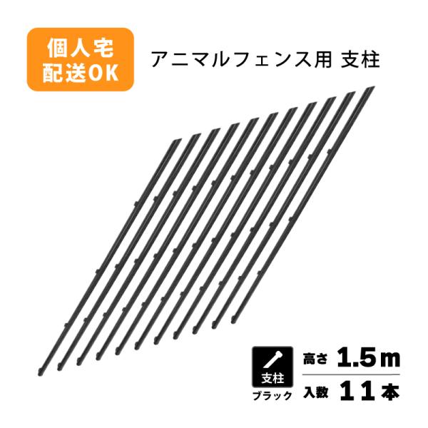 支柱のみ 黒 アニマルフェンス 1.5m用 支柱11本 ブラック プラスワイズ シN 代引不可 BK...