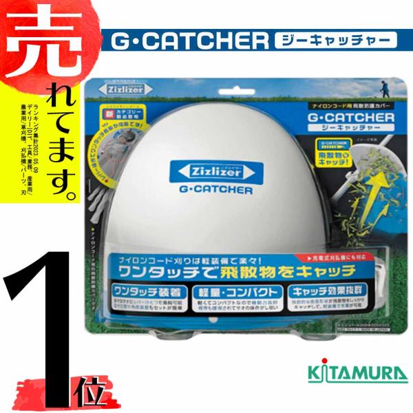 飛散防止カバー ジーキャッチャー ZGT-H200W200D120 ナイロンコード用 北村製作所 白...