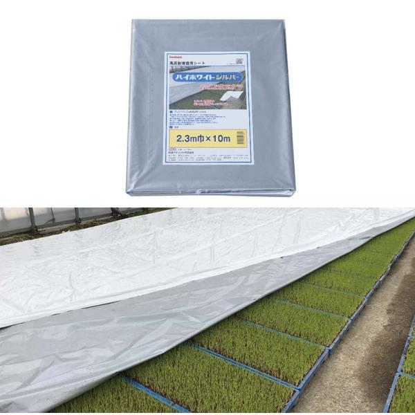 ハイホワイトシルバー 2.3×10m たたみ品 育苗用シート 水稲用 苗焼け防止 高反射 保温 地温...