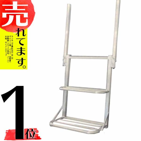 アルミ製 トラック用 荷台はしご ワイドPRO 手すり付き 約80〜144cm×約45cm トラック...