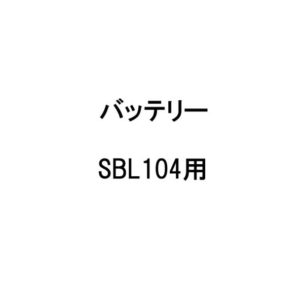 バッテリー 450124120 SBL104用 KIORITZ/共立 リチウムバッテリー式背負動力噴...
