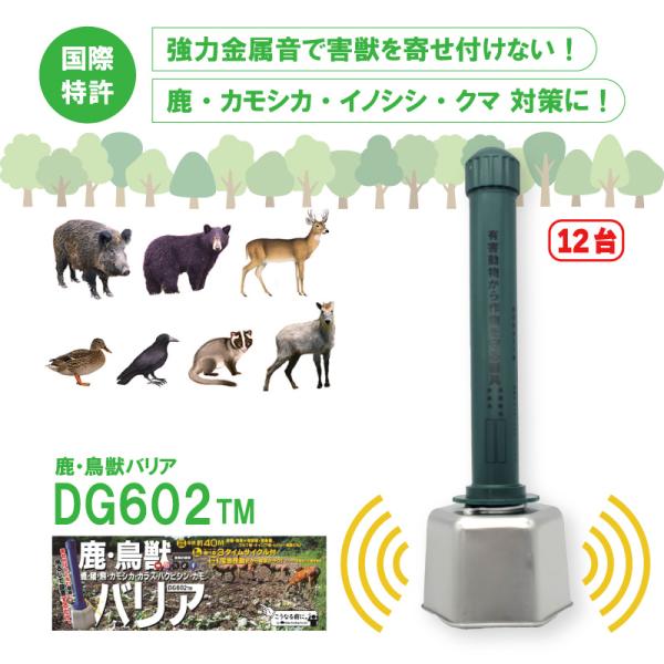 12台 ＼お得なまとめ売り／ 鹿・鳥獣バリア DG602TM 大樹トレーディング シカ カモシカ イ...
