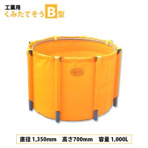 農業用 くみたてそう B型 1000L 45-16 組立式丸型容器 オレンジ 軽量