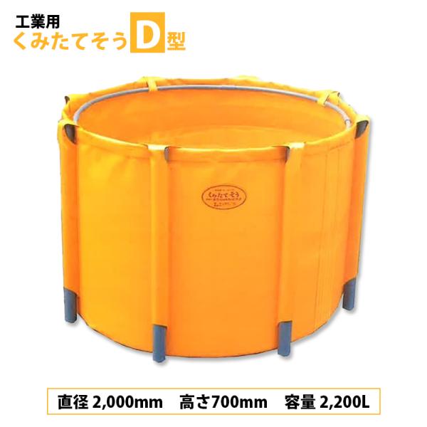 丸型 工業用 くみたてそう D型 2200L 45-04 排水なし 組立式丸型 組立 分解 簡単 軽...