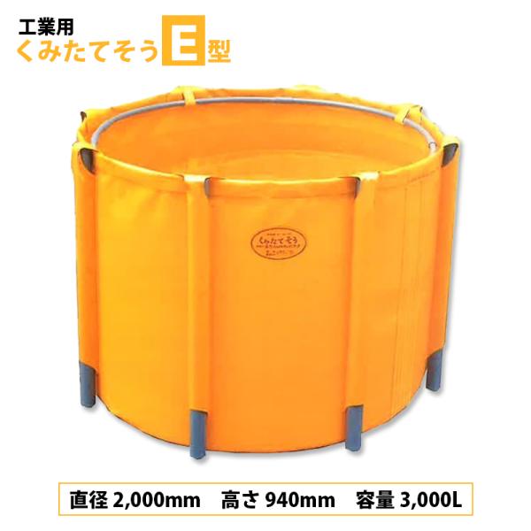 丸型 工業用 くみたてそう E型 3000L 45-05 排水なし 組立式丸型 組立 分解 簡単 軽...