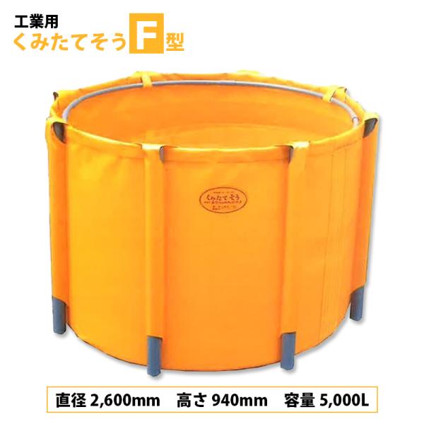 丸型 工業用 くみたてそう F型 5000L 45-06 排水なし 組立式丸型 組立 分解 簡単 軽...