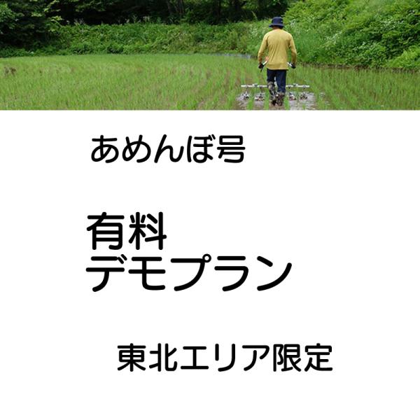 あめんぼ号 有料デモプラン ＼東北エリアの方専用／ 美善 bizen