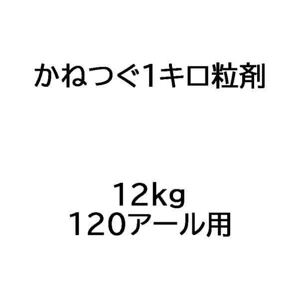 かねつぐ1キロ粒剤 12kg 水稲用初期除草剤 農薬 OATアグリオ Vデ 個人宅配送不可 代引不可