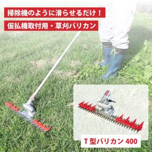 T型バリカン400 N-854 刈幅400mm 刈払機取付用 草刈り 刈込み 除草 刈払 刈払機 雑草 園芸 アタッチメント 飛散防止 上下刃往復方式 ニシガキ工業 三冨D