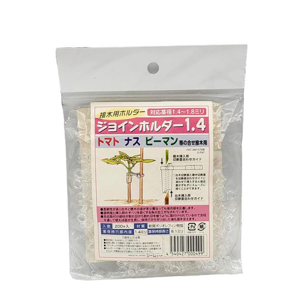 ジョインホルダー 1.4 200個入 JH14-P02 小袋 接木 用 ホルダー 茎径1.4から1....
