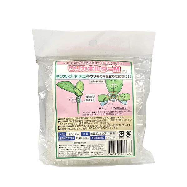 200個 ウリカホルダーM UHM-P02 小袋 家庭用 接ぎ木保持具 方葉合わせ接木用 キュウリ ...