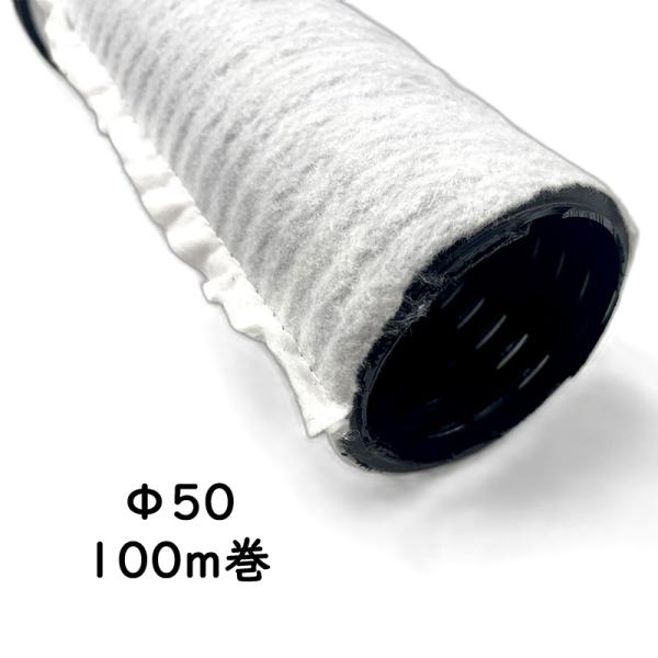 透水シート巻 暗渠パイプ 直径50mm 100m 有孔 キャップ付 ソケット付 PE暗渠排水管 穴あ...