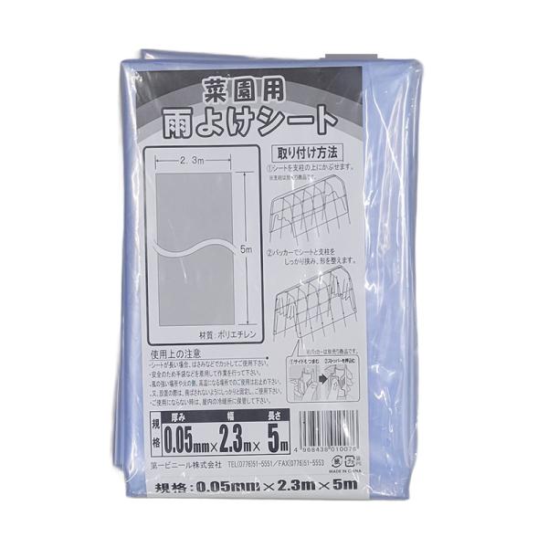 菜園用 雨よけシート 0.05mm×2.3m×5m 雨除け シート 園芸 第一ビニール 金TDZ