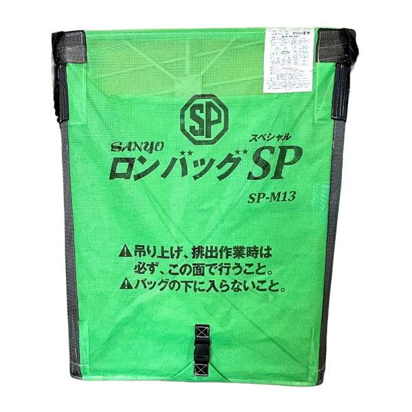 ロンバッグSP SP-M08 メッシュ 800L 約16袋 三洋 ライスセンター仕様 自立タイプ オ...