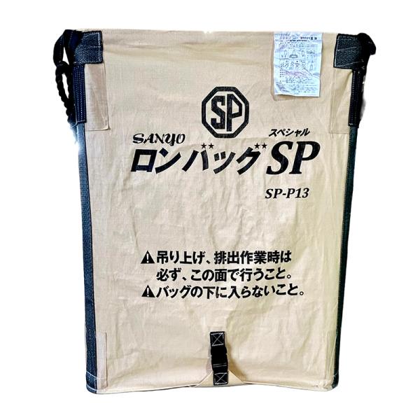 ロンバッグSP SP-P13 PP 1300L 約26袋 三洋 ライスセンター仕様 自立タイプ オK...