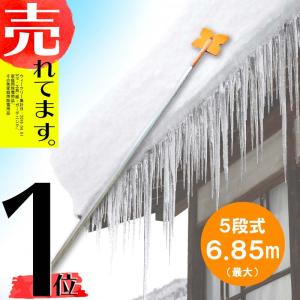 6.85m 5段式 ホッカイ棒 ギザギザ雪切 SO-1020 アルミ 伸縮式 雪落とし 棒 屋根 カーポート 雪おとし 氷柱 つらら 雪庇 雪 落とし おとし 道具 セキカワ フTD