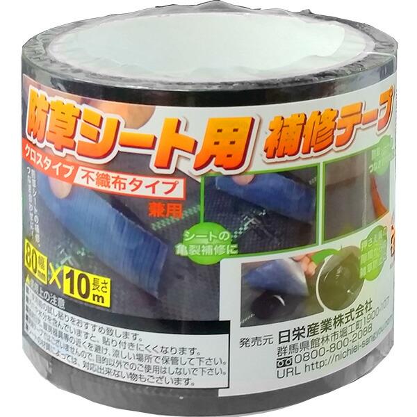 10個 防草シート補修テープ 黒 80mm×10m クロスタイプ 不織布タイプ 兼用 国産 日A D...