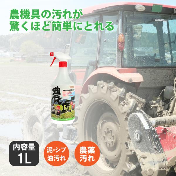 《 農匠 》 1L 農機具 専用 万能 洗浄剤 泥 渋 シブ 油 オイル グリス 汚れ 洗剤 濃縮 ...