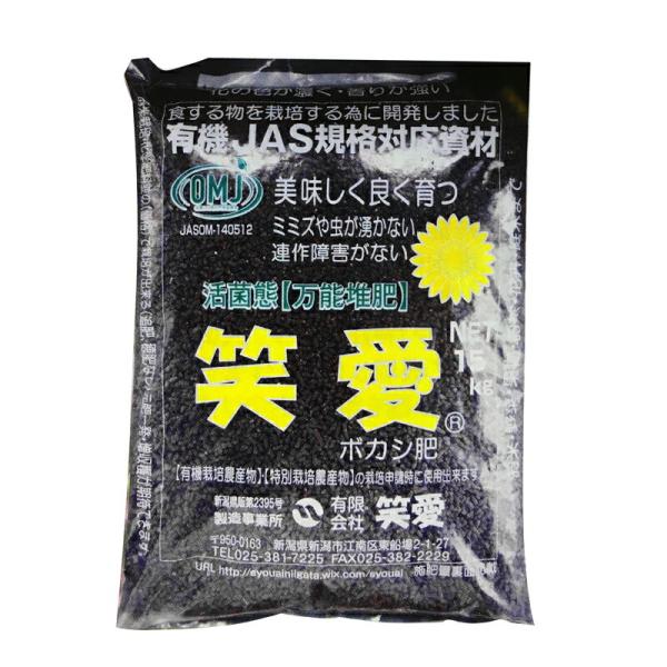 活菌態 笑愛 ぼかし ボカシ 肥料 有機 JAS 規格 対応資材 15kg JASOM-140512...