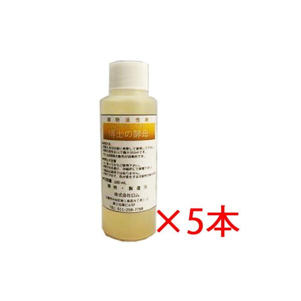 100mL×5本 博士の酵母 植物活性液 植物活性 土壌改良 農業 ガーデニング ロム 代引不可