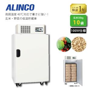 玄米・野菜低温貯蔵庫 アルインコ LWA-14NFG 周囲温度40度対応仕様
