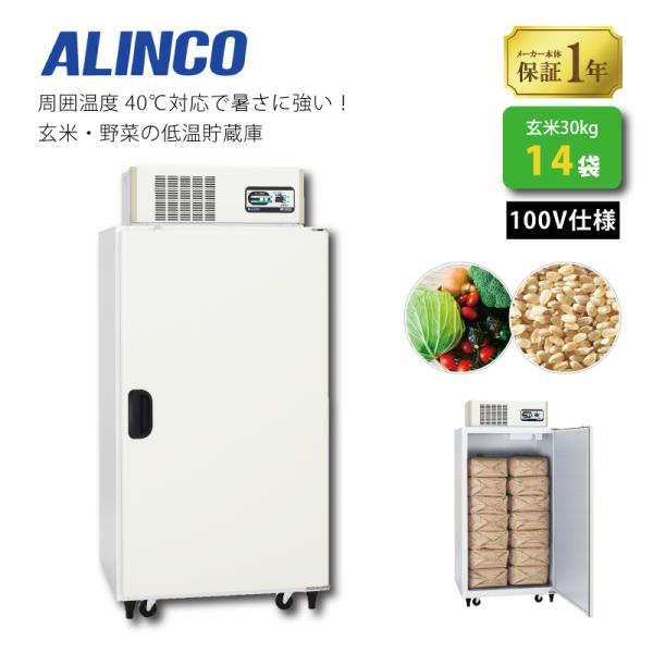 玄米・野菜低温貯蔵庫 アルインコ LWA-14NFG 周囲温度40度対応仕様 設置費込 ノンフロン ...