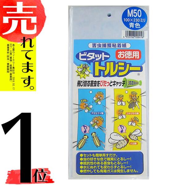 ビタットトルシー M50枚入(青色) 100×230mm 害虫捕獲粘着紙 一色本店 一S DPZZ