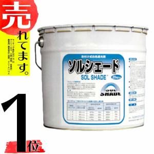 ビニールハウス に塗る 遮光 剤 ソルシェード SOL SHADE 20kg 塗布 カ施 代引不可