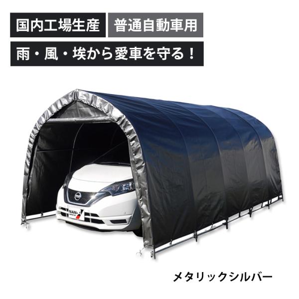 パイプ車庫 678M MSV メタリックシルバー 埋め込み式 普通小型車用 普通自動車用 南栄工業 ...